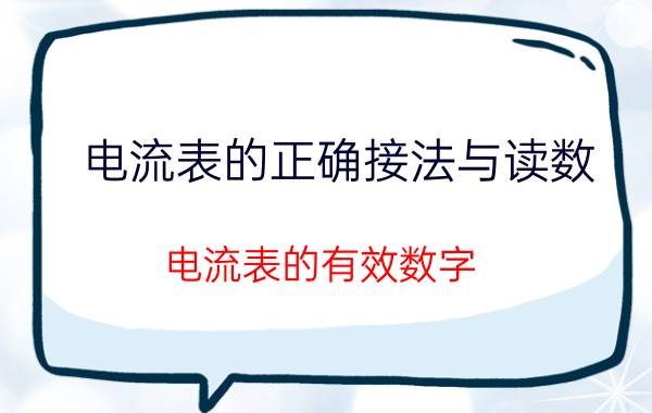 电流表的正确接法与读数 电流表的有效数字？